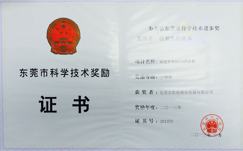 科学进取三等奖